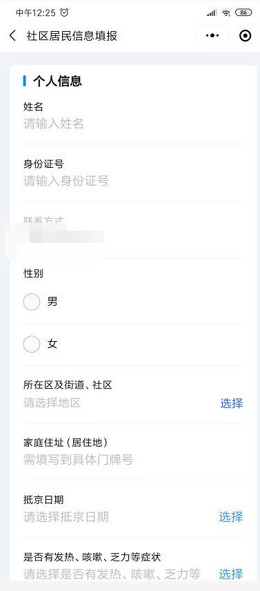 外地返京人员社区登记个人信息填报入口(附操作图)