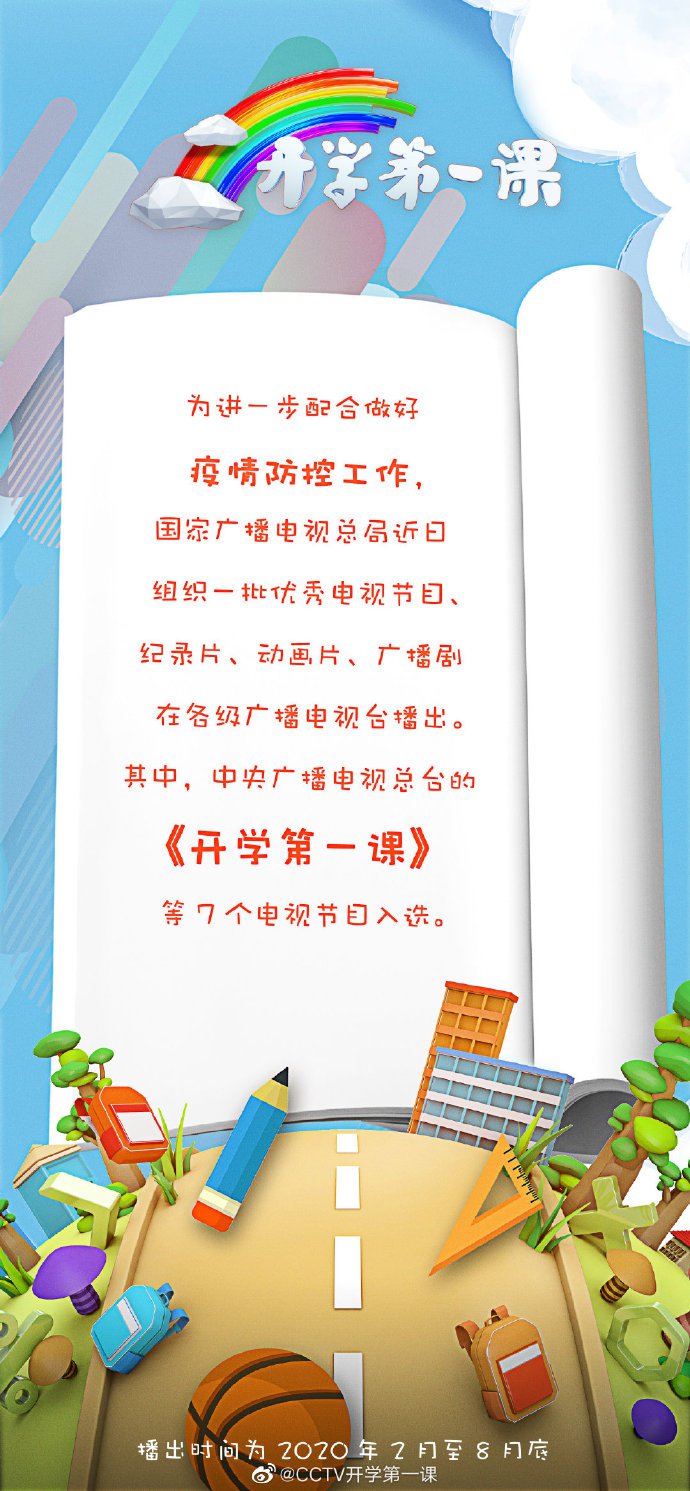 2020年cctv开学第一课直播时间直播频道公布