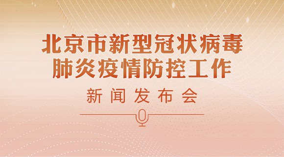 北京市新型冠状病毒肺炎疫情防控工作新闻发布会