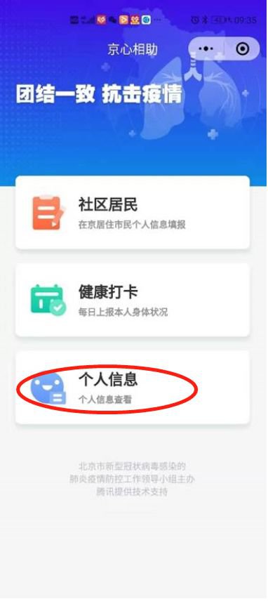 来京人员信息登记表北京通app填报指南