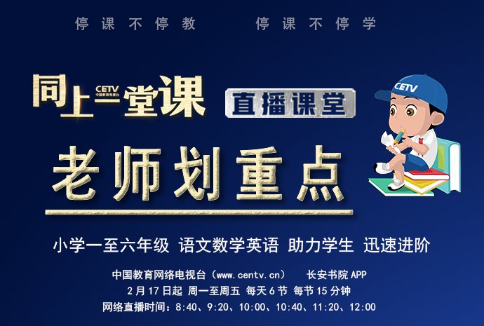 CETV4同上一堂课老师划重点时间表(2月24日-28日)