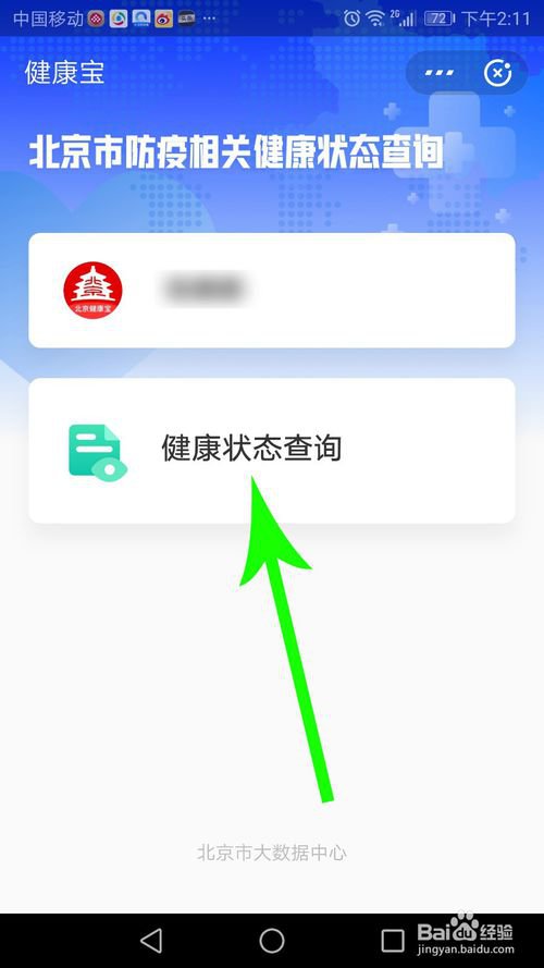 北京健康宝上线怎么使用?