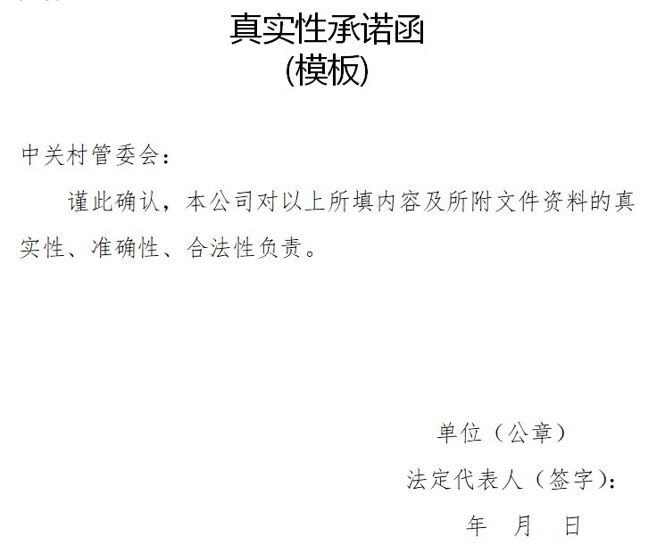 2020中关村小微企业研发补贴申报真实性承诺函模板