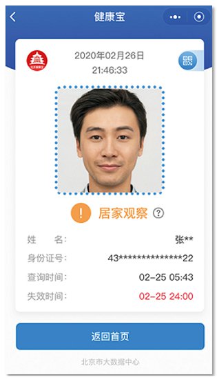 北京健康宝显示居家观察是什么意思