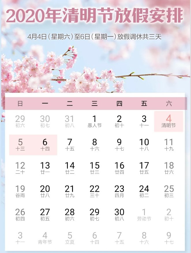 2020年清明节放假安排时间表:4月4日至6日放假调休