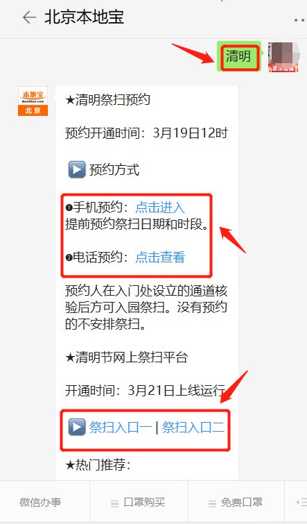 2020北京清明节扫墓要预约吗?