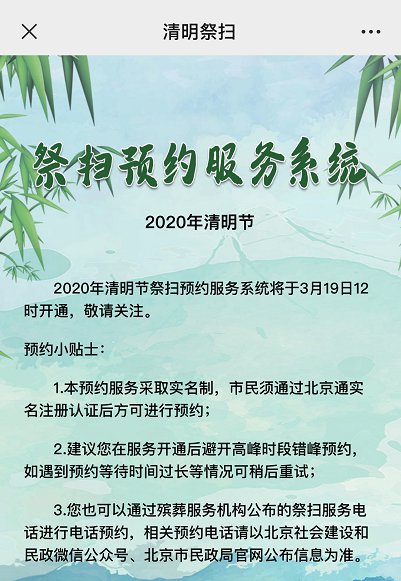 2020北京清明节扫墓要预约吗?