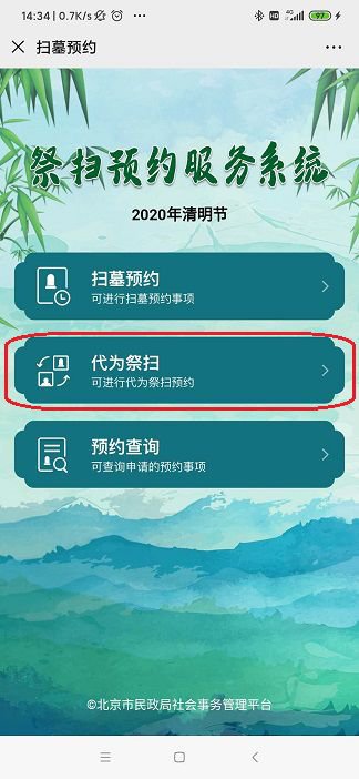 2021北京清明祭扫预约指南(预约网址 限流人数 预约流程)