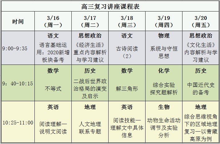 北京空中课堂高三课程表一览