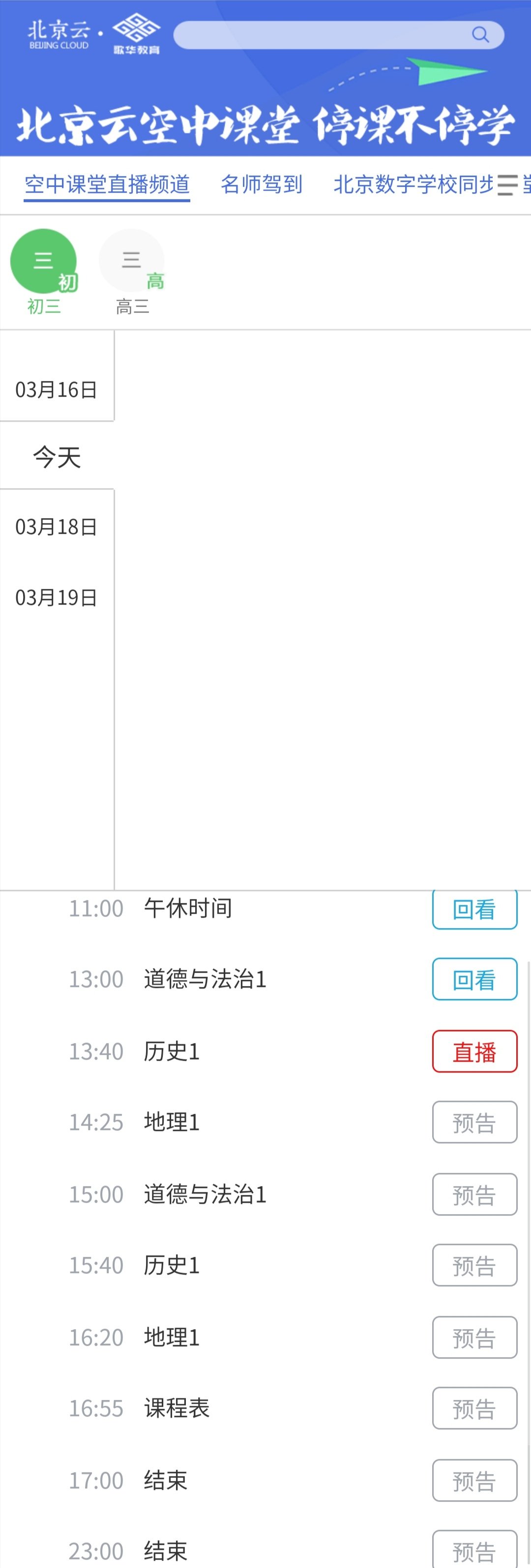 北京云空中课堂怎么看？观看入口及指南一览