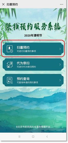 资讯快递 专题 北京清明节扫墓 > 2020北京清明祭扫预约方式(网上预约