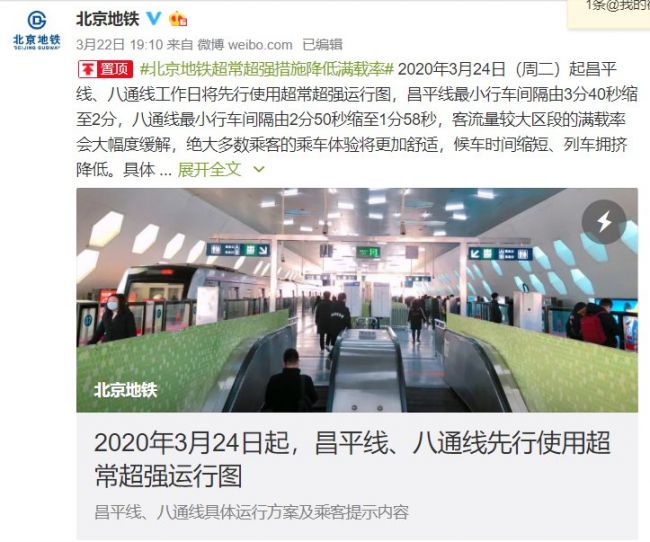 2020年3月24日起北京地铁昌平线、八通线使用超常超强运行图