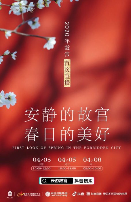 故宫直播相关信息》2020年故宫博物院首次直播观看指南