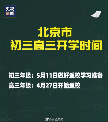 2020北京高三初三开学时间表公布(附开学准备)