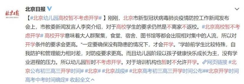 2020北京高校开学时间最新消息