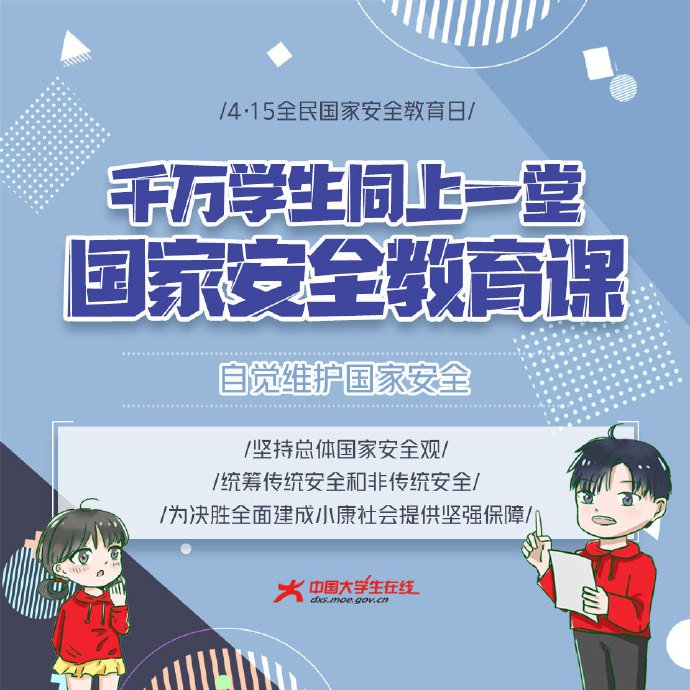 2020同上一堂国家安全教育课直播观看问答