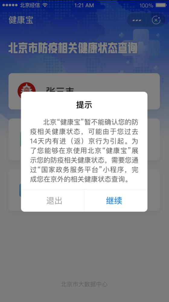 “北京健康宝”升级 “弹窗”问题自行可解