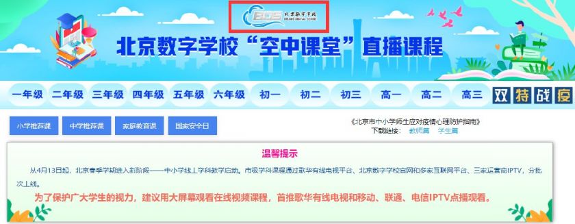 北京数字学校空中课堂怎么登录?登录方式一览