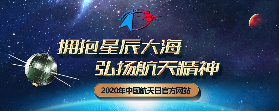 2020年中国航天日官方网站