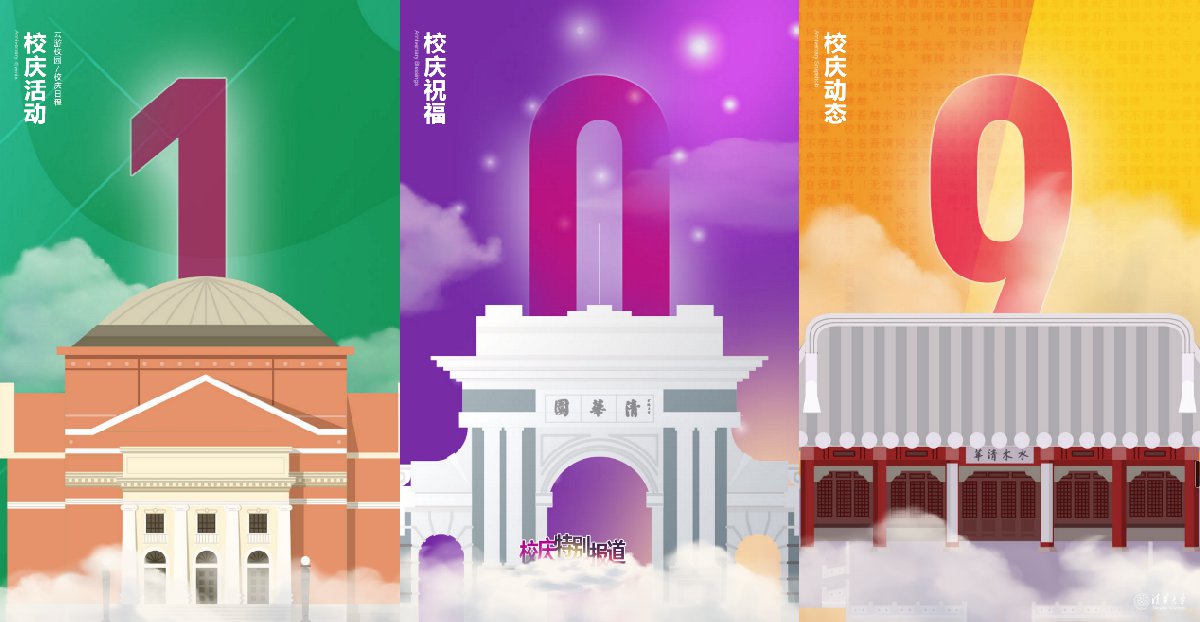 清华大学109周年校庆专题网站上线各版块展示及内容一览
