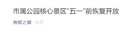 2021北京市属公园核心景区五一前恢复开放