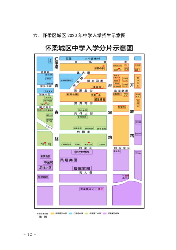 2020年北京怀柔区义务教育阶段入学工作意见