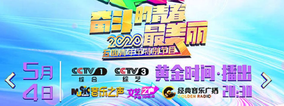 2020年5月4日20:30开始  2020央视五四晚会直播平台有哪些:cctv-1