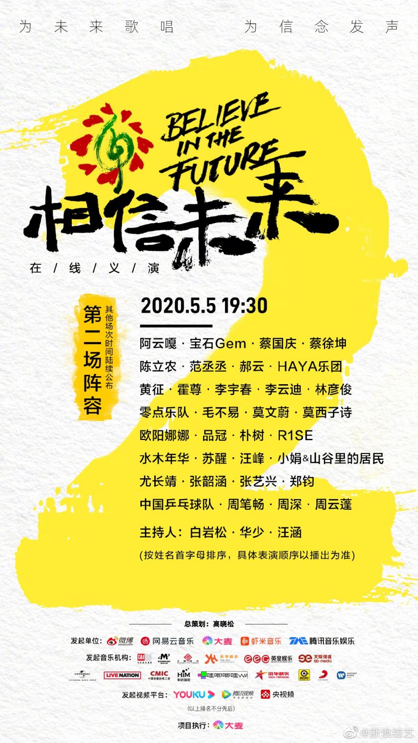 相信未来义演第二场在哪里看直播?