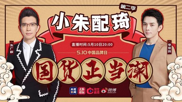 小朱配琦第二季直播怎么看附观看入口