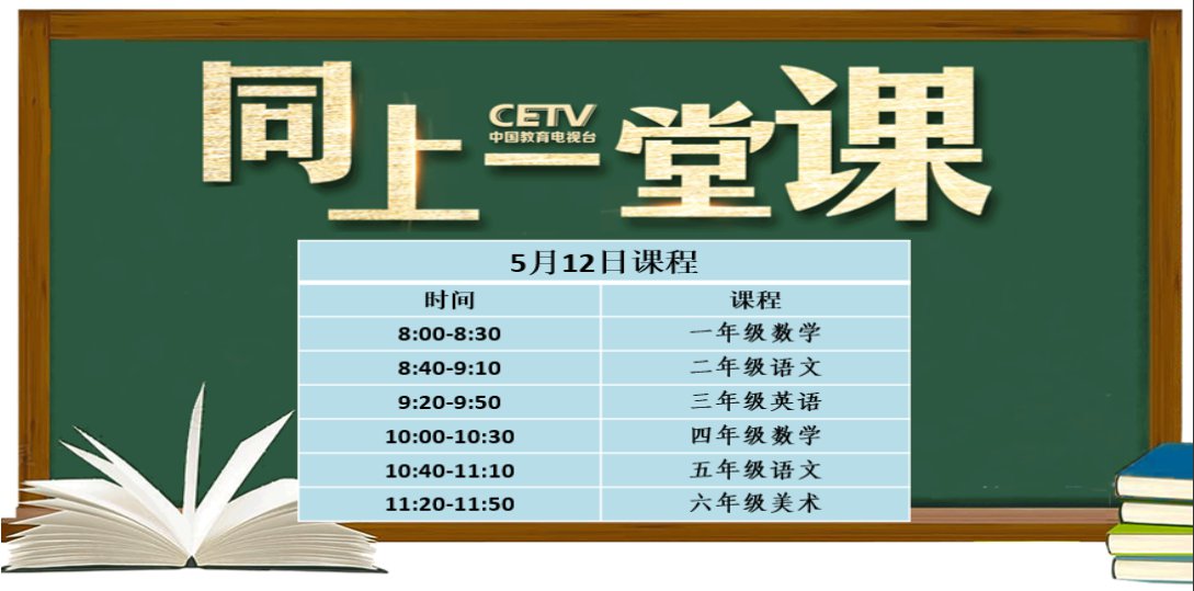 cetv4中国教育电视台同上一堂课5月12日课程表