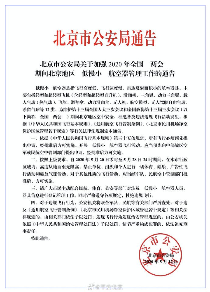北京市公安局发布2020全国两会期间禁飞通告