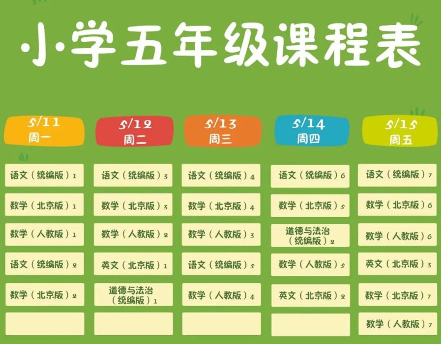 北京小学五年级什么时候开学?最新消息公布