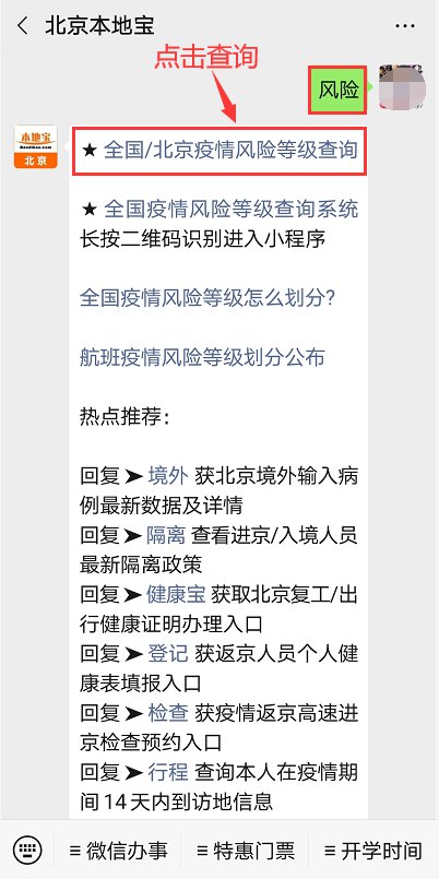 北京风险等级升级最新消息：四地区疫情升级为中风险