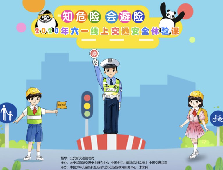 2020年六一线上交通安全体验课直播观看指南(时间 收看入口)