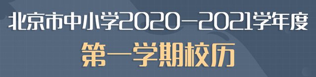 2020-2021年北京中小学寒暑假放假时间