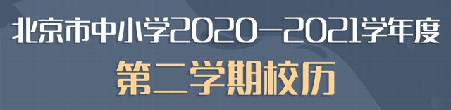 2020-2021年北京中小学寒暑假放假时间