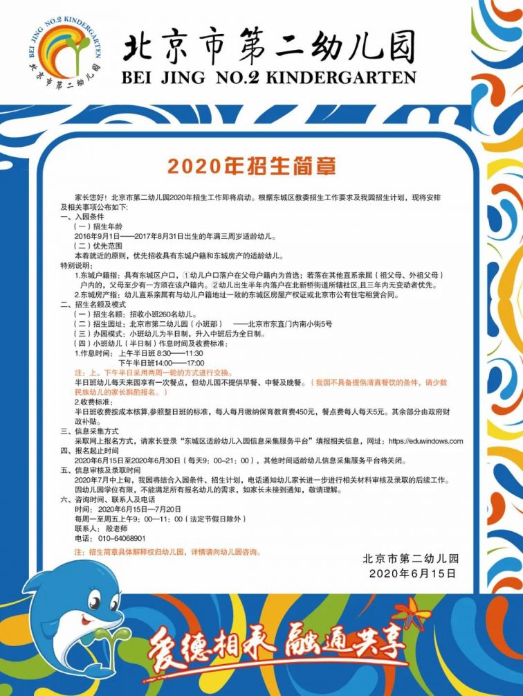 2020年北京市第二幼儿园招生简章