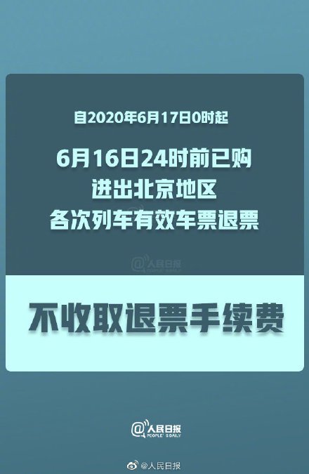 进出北京最新消息：车票免收退票费 离京要持核酸检测证明