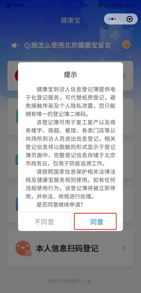 北京健康宝到访人信息登记簿怎么填写附图示