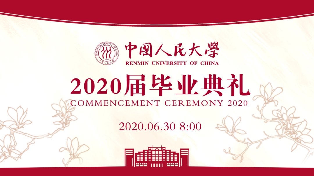 2020中国人民大学毕业典礼直播入口