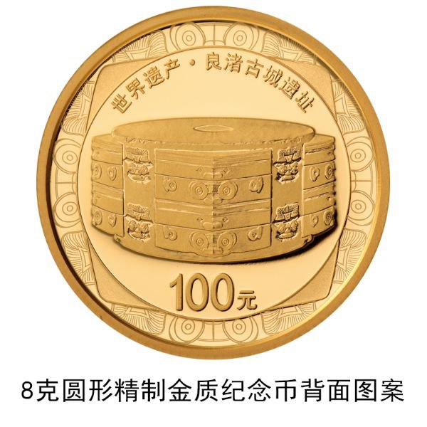 世界遗产良渚古城遗址金银纪念币发行公告原文