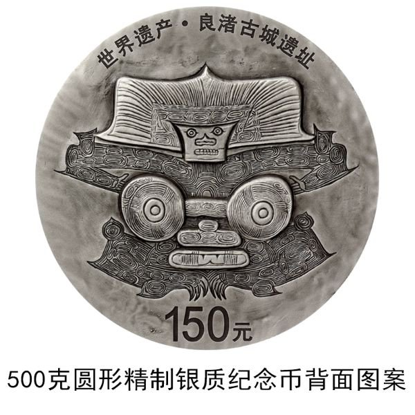 世界遗产良渚古城遗址金银纪念币发行公告原文