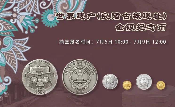 良渚古城遗址金银纪念币抽签报名时间、销售价格及购买方式