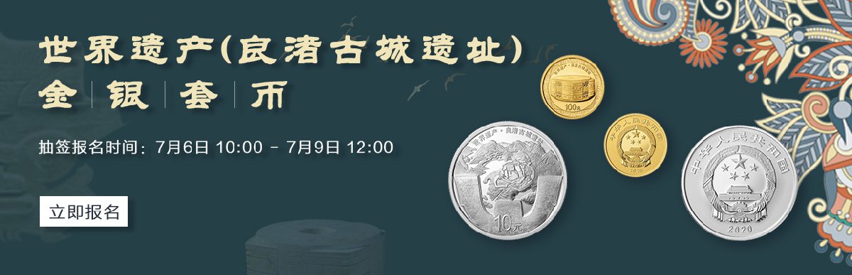 2020良渚古城遗址纪念币怎么预约?