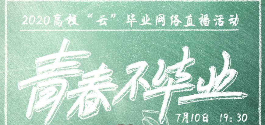 2020高校云毕业直播观看指南直播时间直播平台嘉宾名单