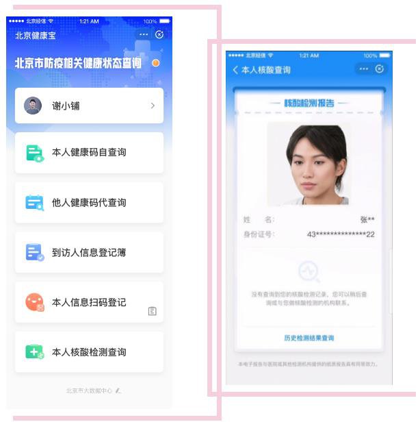 北京健康宝能查核酸检测结果吗?