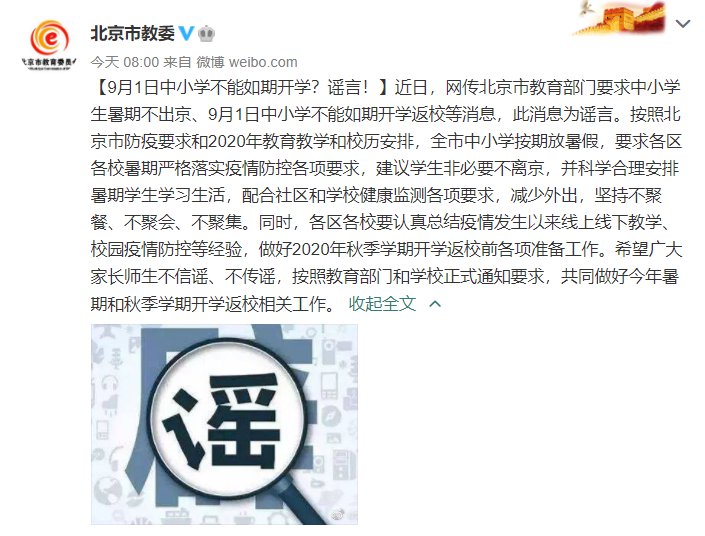 2020北京开学时间最新消息:9月1日开学目前没变化