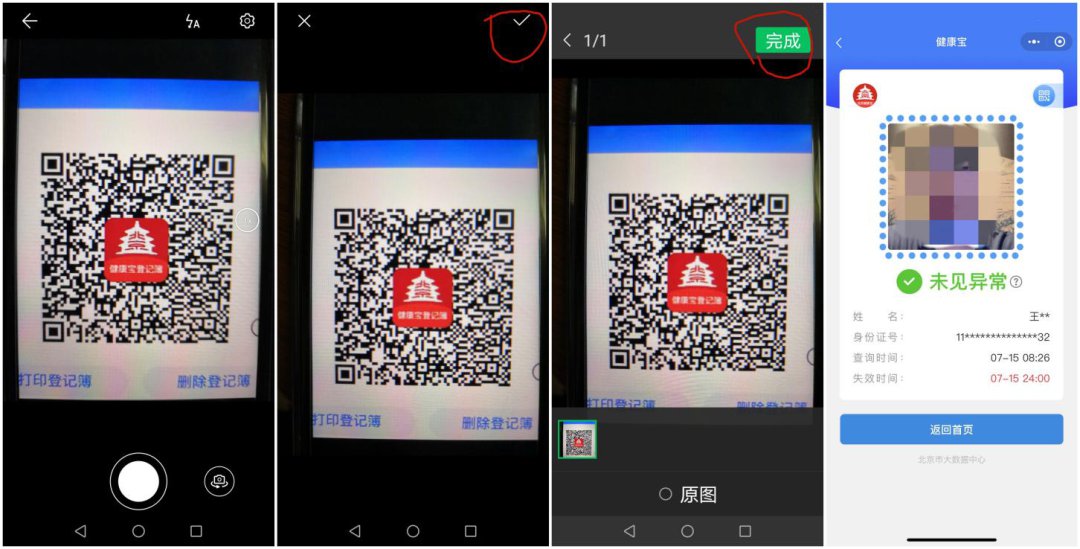 北京健康宝扫码是照相界面怎么办?操作步骤分享