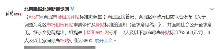 2020年北京海淀拟调整市场租房补贴标准每月最高补贴3800元