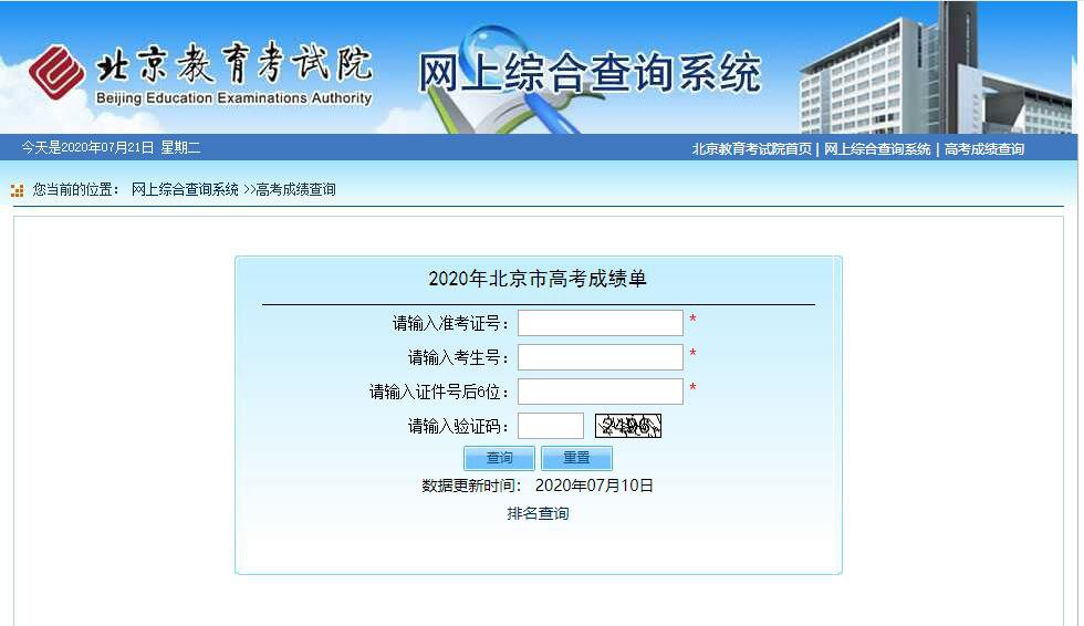 2020北京高考查分7月23日几点?附查分网站入口